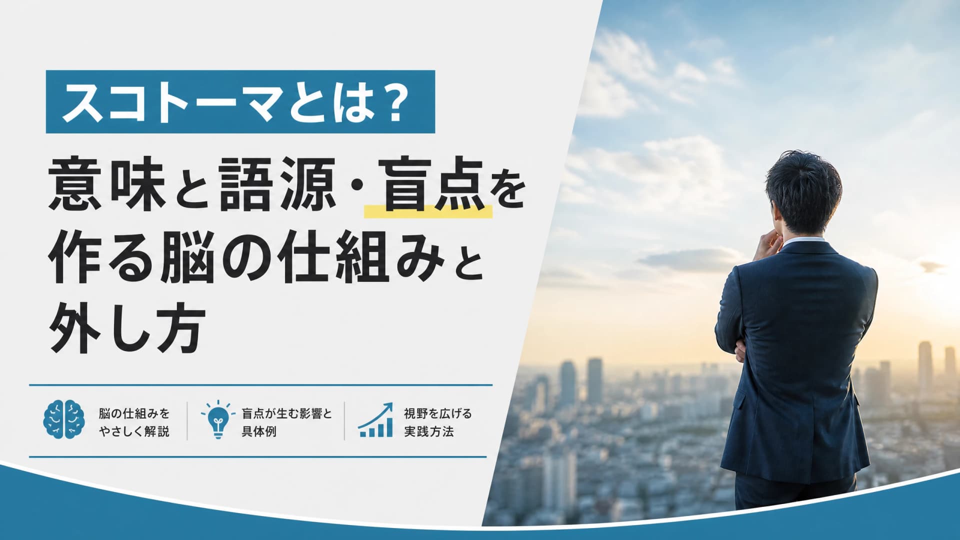 スコトーマとは？意味と語源・盲点を作る脳の仕組みと外し方