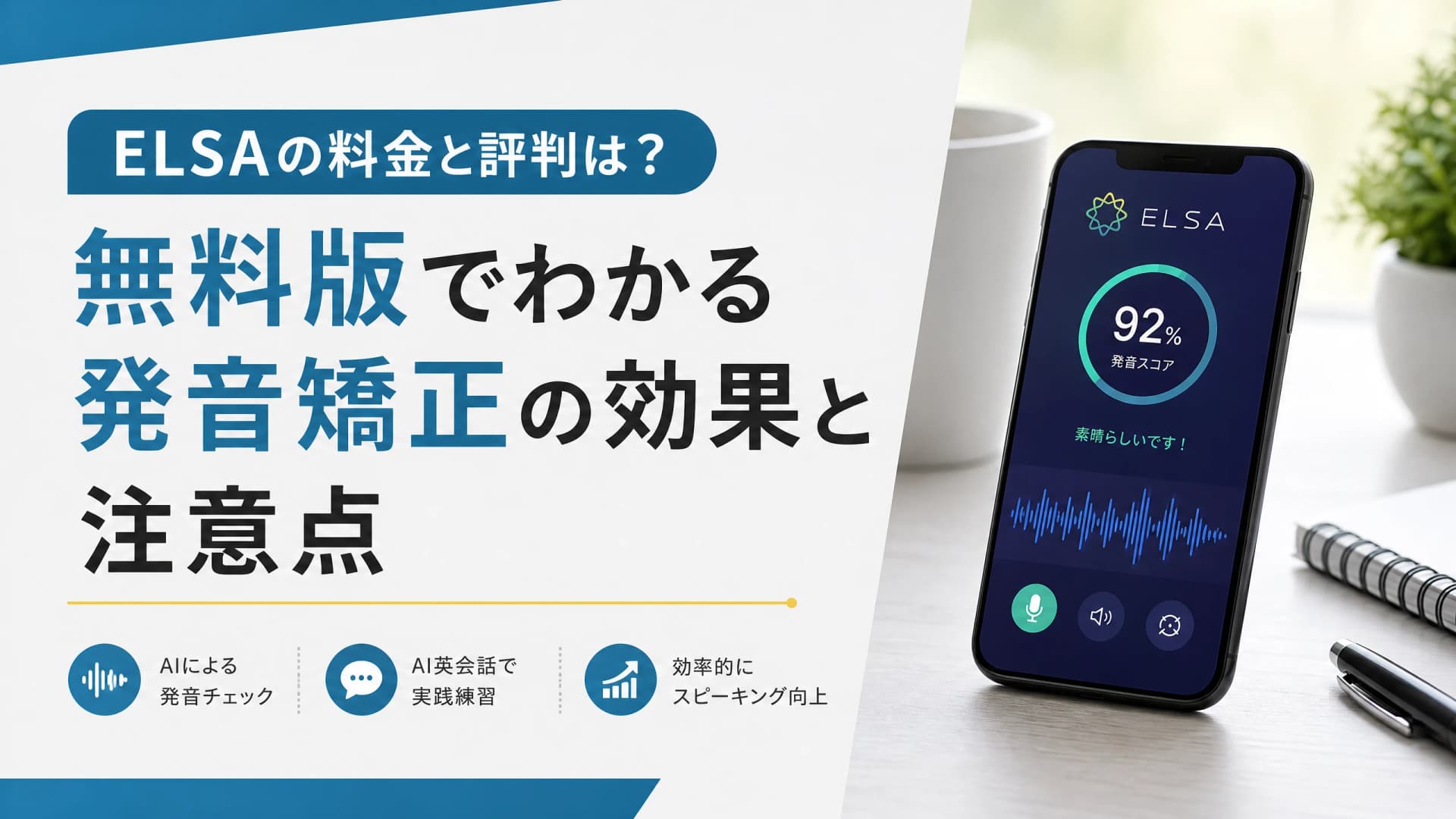 ELSAの料金と評判は？無料版でわかる発音矯正の効果と注意点