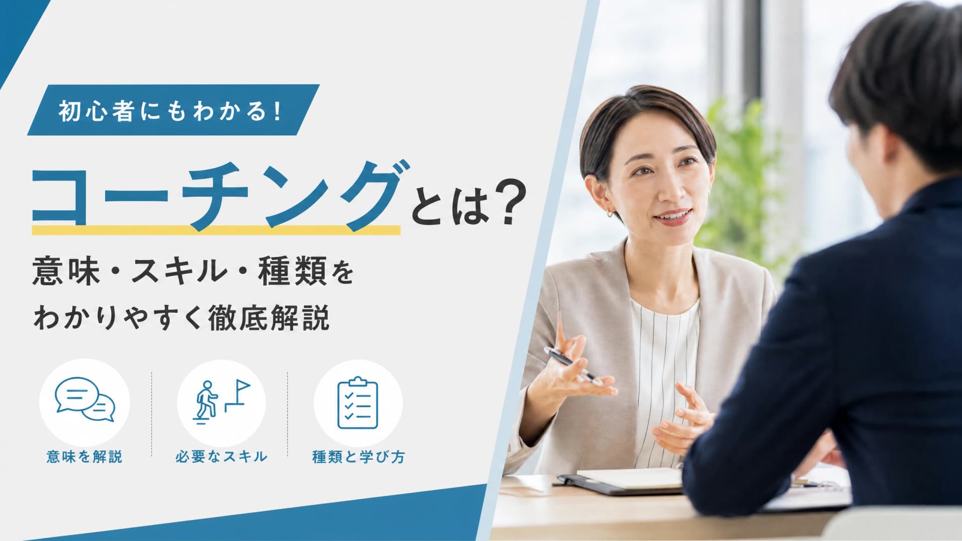 コーチングとは？意味・スキル・種類をわかりやすく徹底解説