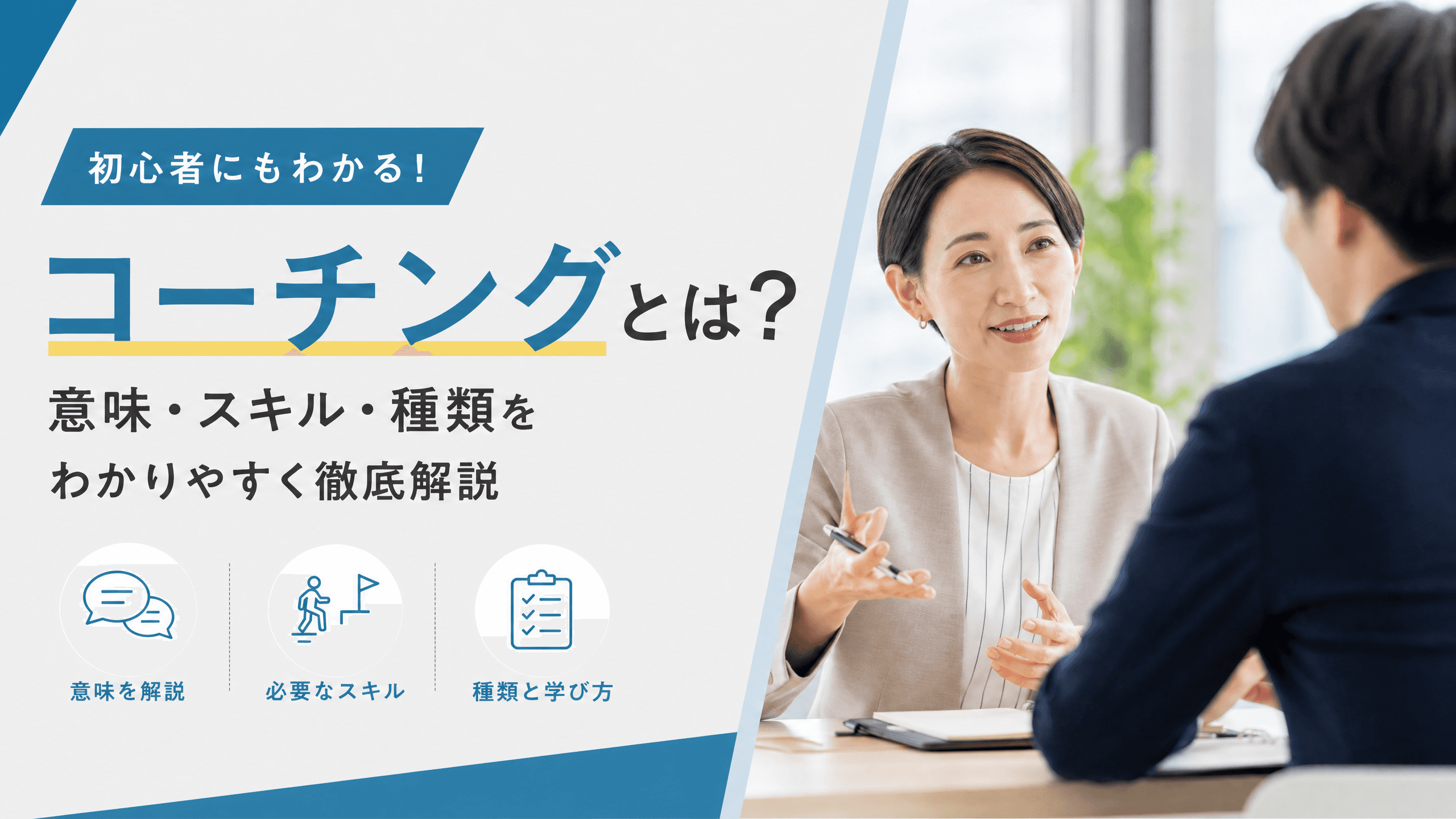 コーチングとは？意味・スキル・種類をわかりやすく徹底解説