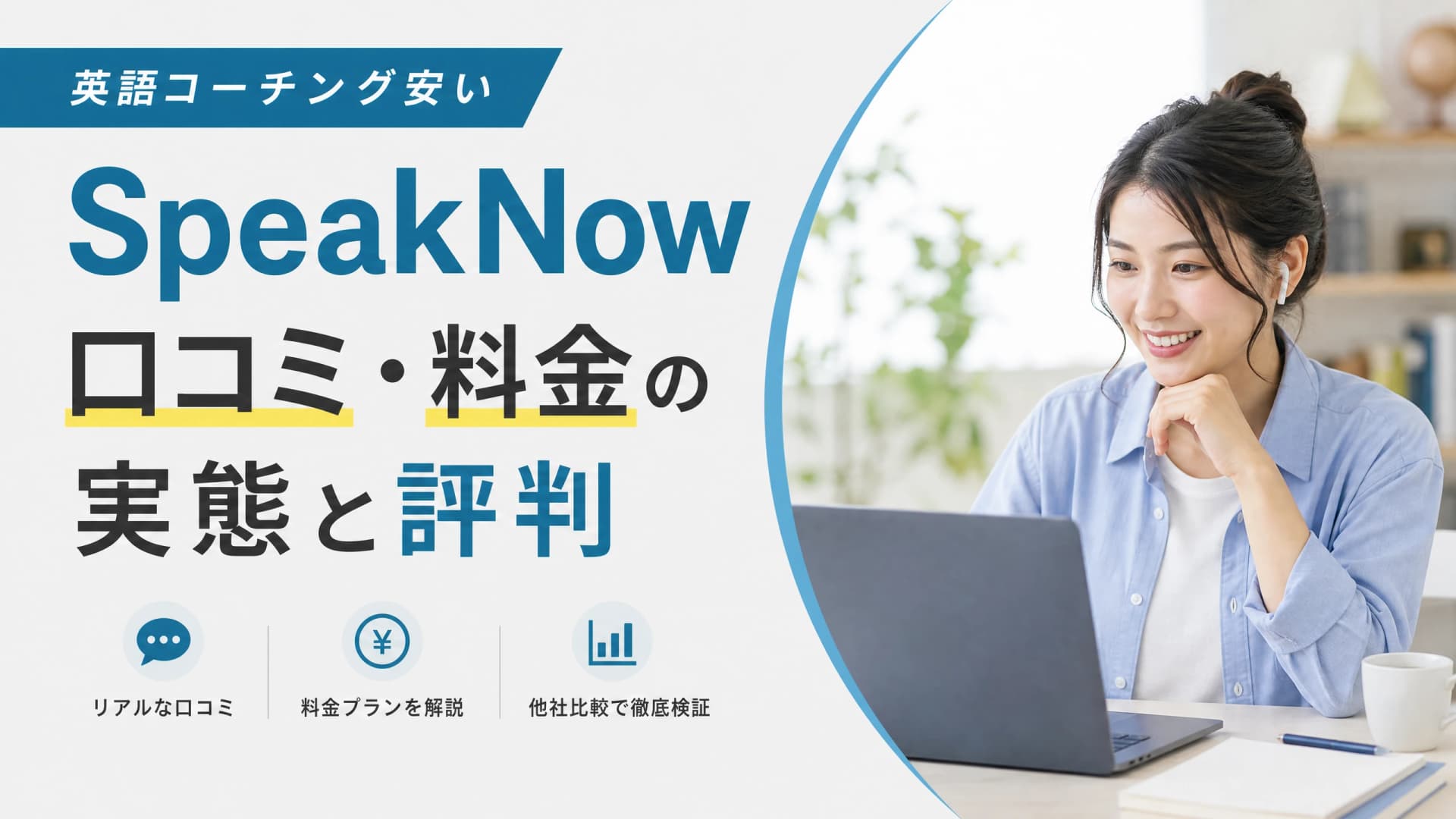 SpeakNow口コミ・料金の実態と評判【英語コーチング安い】