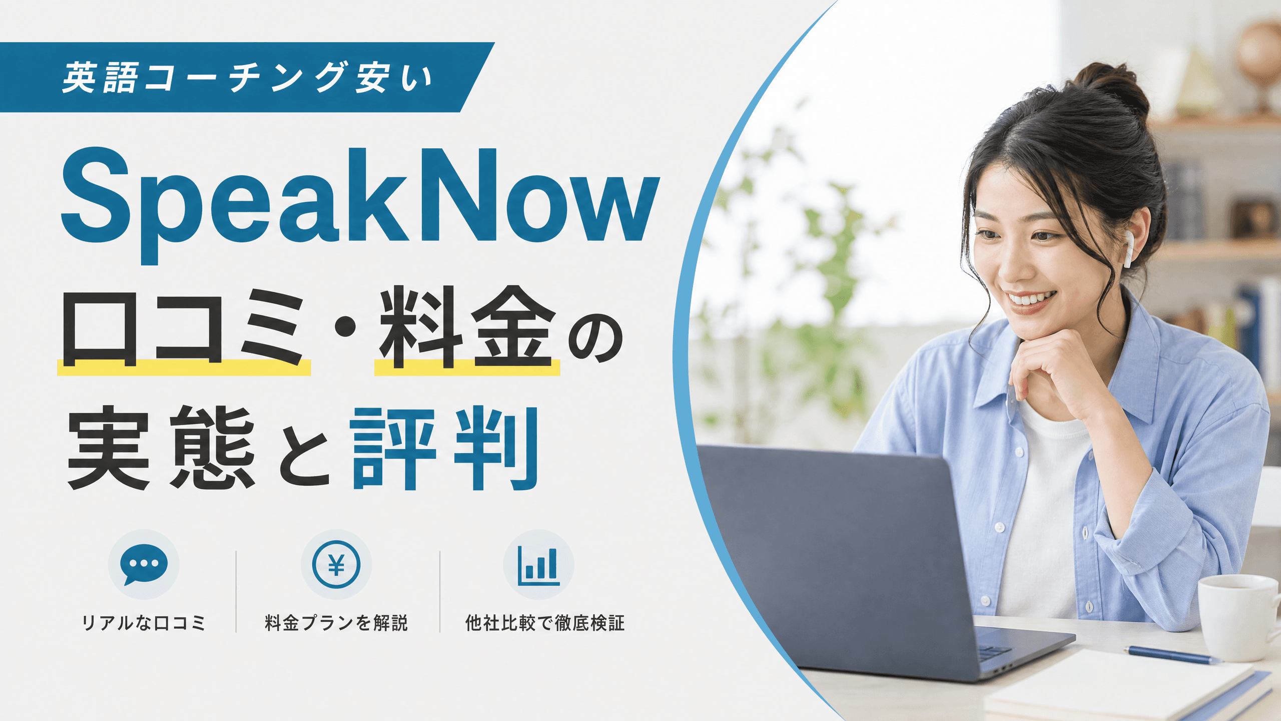 SpeakNow口コミ・料金の実態と評判【英語コーチング安い】