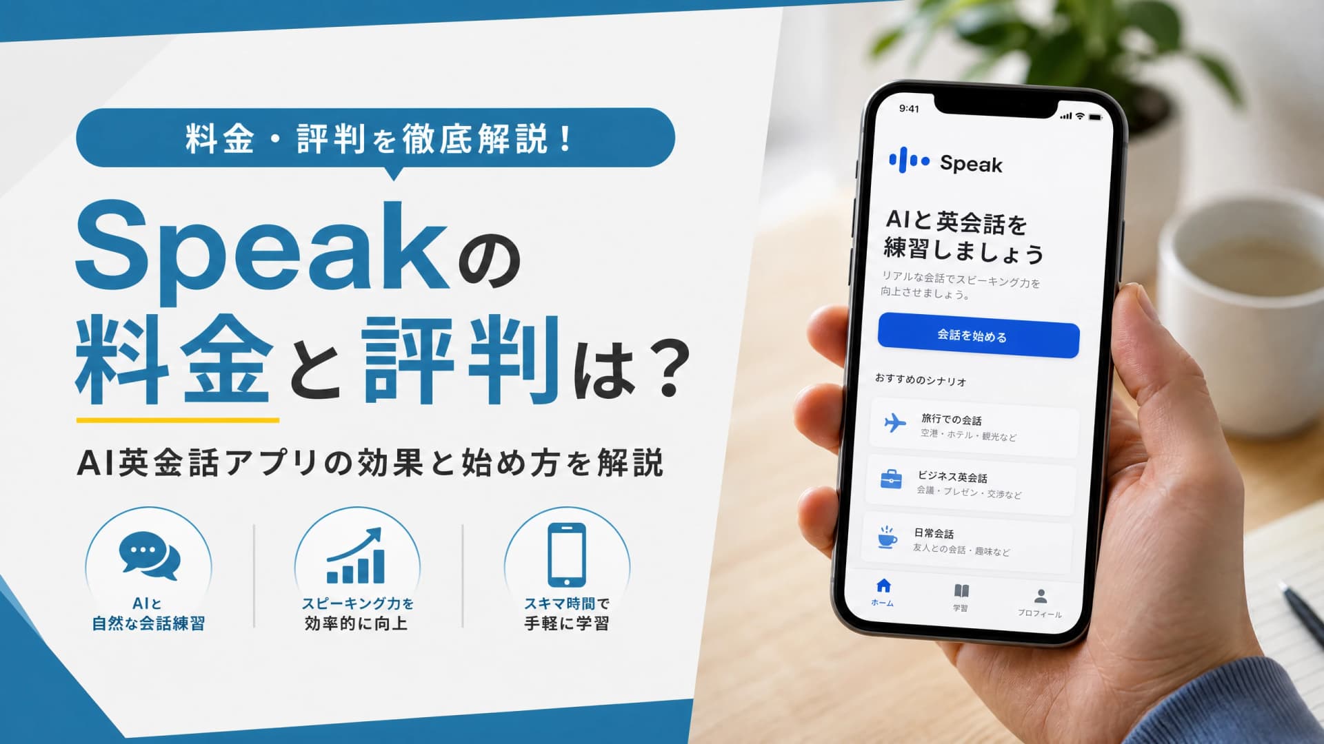 Speakの料金と評判は？AI英会話アプリの効果と始め方を解説