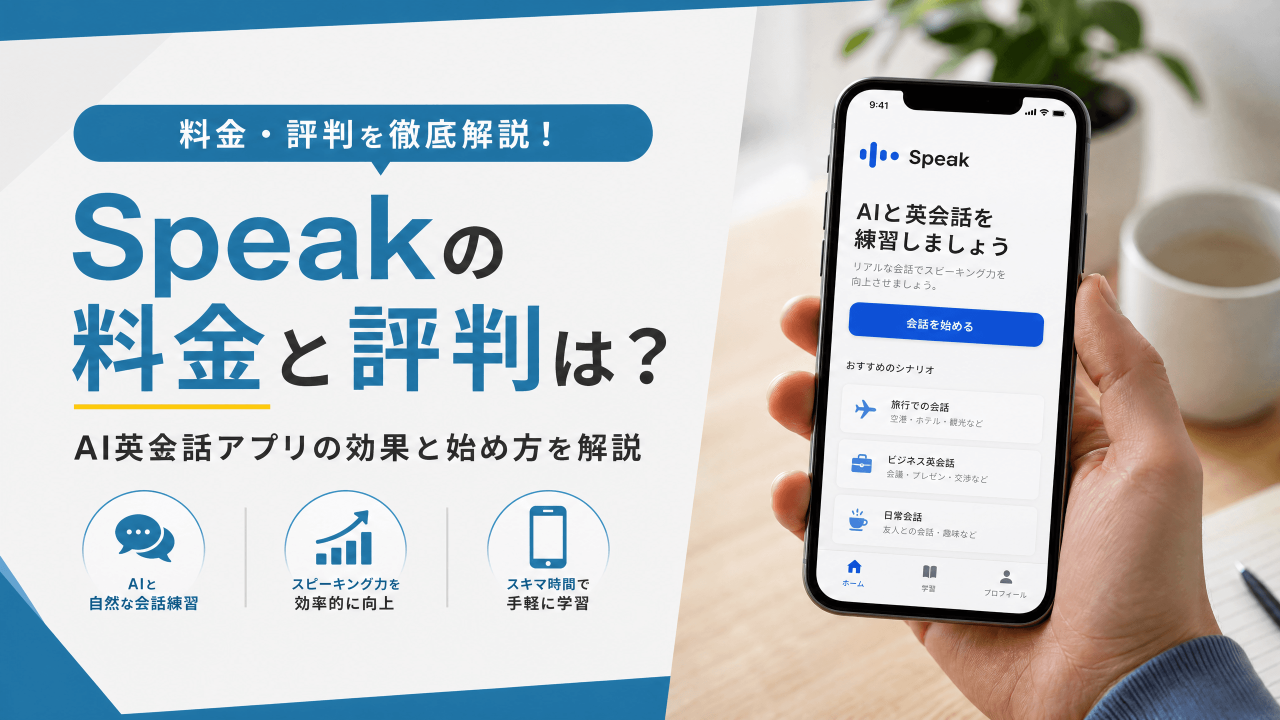 Speakの料金と評判は？AI英会話アプリの効果と始め方を解説